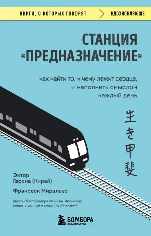 Станция ''Предназначение''. Как найти то, к чему лежит сердце, и наполнить смыслом каждый день