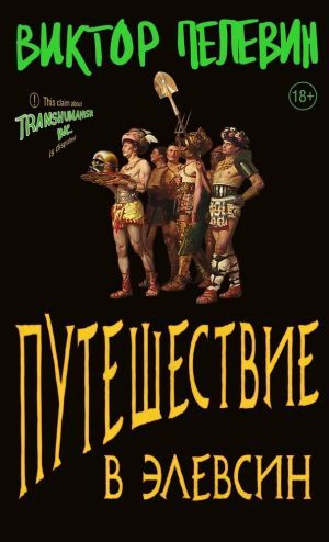 Путешествие и Элевсин