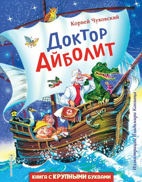 Доктор Айболит (ил. В. Канивца)  _ Dr. Aibolit (Ill V. Kanivtsa)