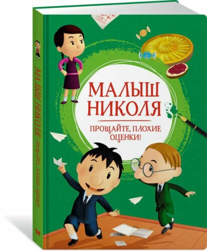 Малыш Николя. Прощайте, плохие оценки!  _ Çocuk Nicolas. Elveda, Kötü Notlar!