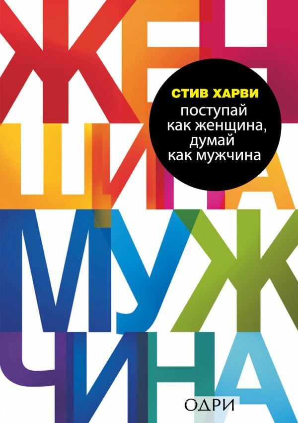 Поступай как женщина, думай как мужчина  _ Bir Kadın Gibi Yap, Erkek Gibi Düşün