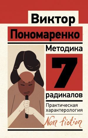 Метод 7 радикалов. Практическая характерология