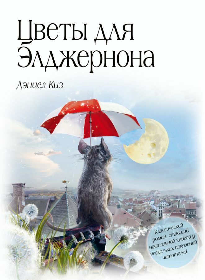 Цветы для Элджернона _ Algernon'A Çiçekler