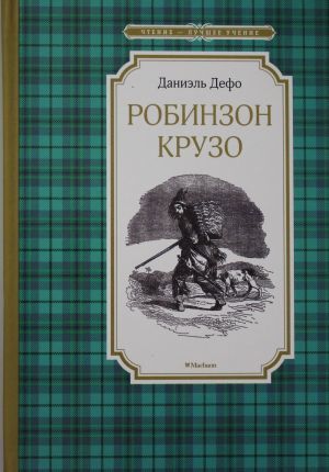 Робинзон Крузо