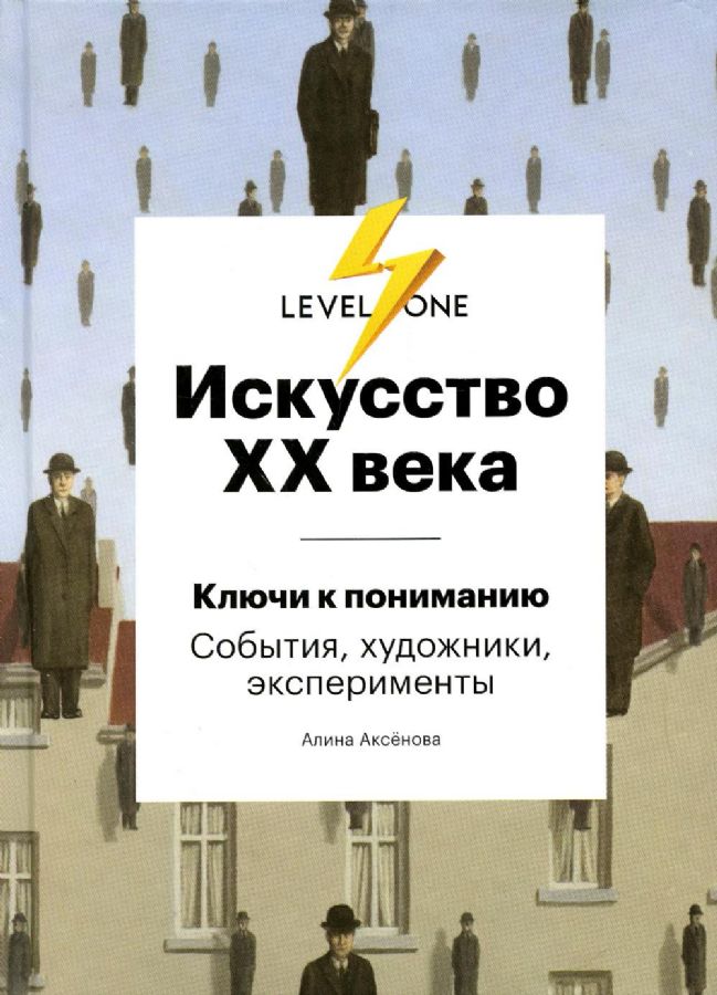 Искуство XX века. Ключи к пониманию. sociability, sociability, experience