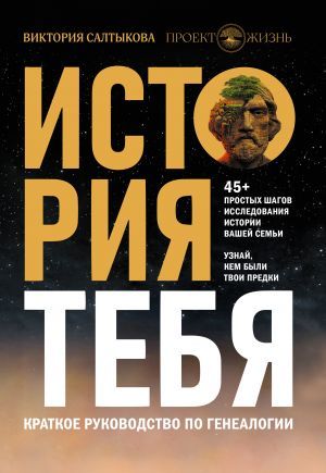 История тебя. Краткое руководство по генералологии