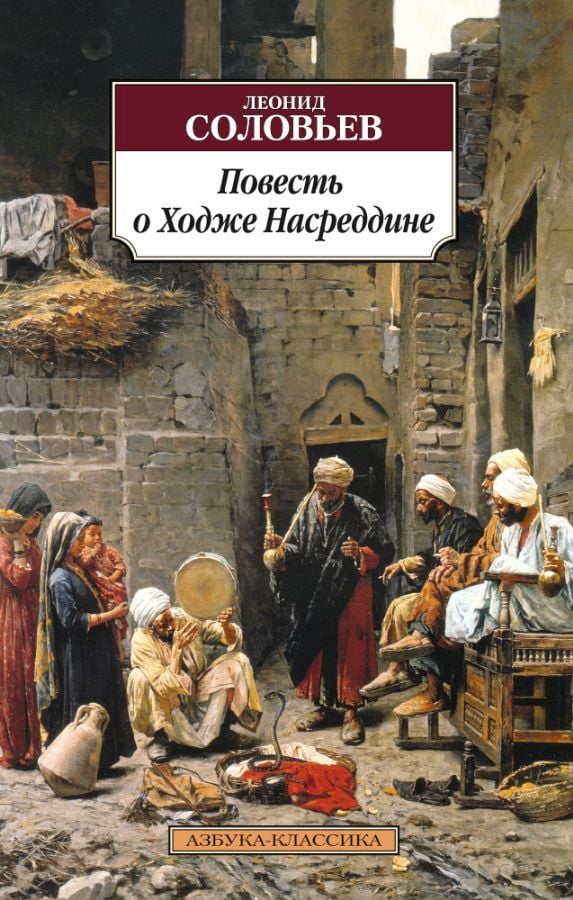 Повесть о Ходже Насреддине  _ Hoca Nasreddin'İn Hikayesi