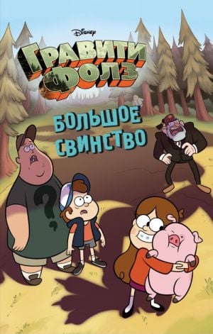 Bolsoe свинство