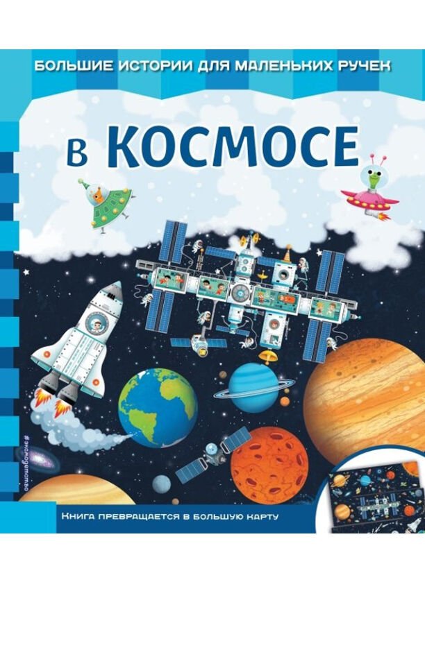 V Kosmose __ В космосе