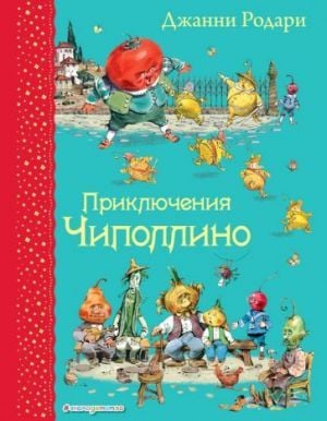 Приключения Чиполлино (ил. В. Челака)
