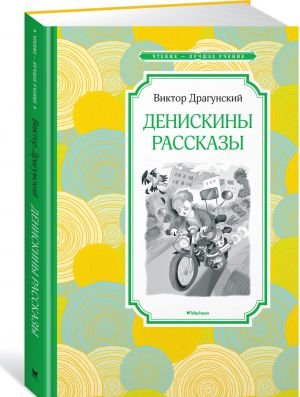 Денисины рассазы