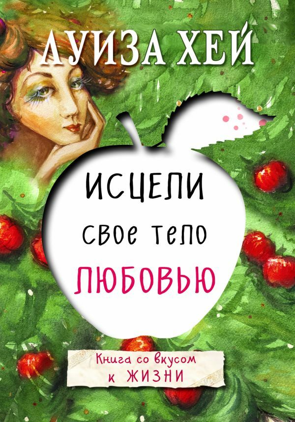 Исцели свое тело любовью  _ Vücudunu Sevgiyle İyileştirmek