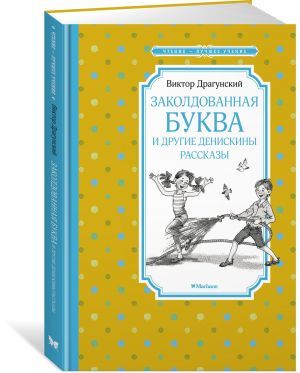Заколдованная буква и другие Денискины рассказы