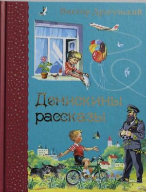 Денискины рассказы (ил. В. Канивца)