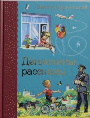 Денискины рассказы (ил. В. Канивца)