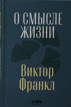 О смысле жизни