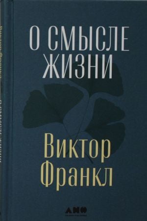О смысле жизни
