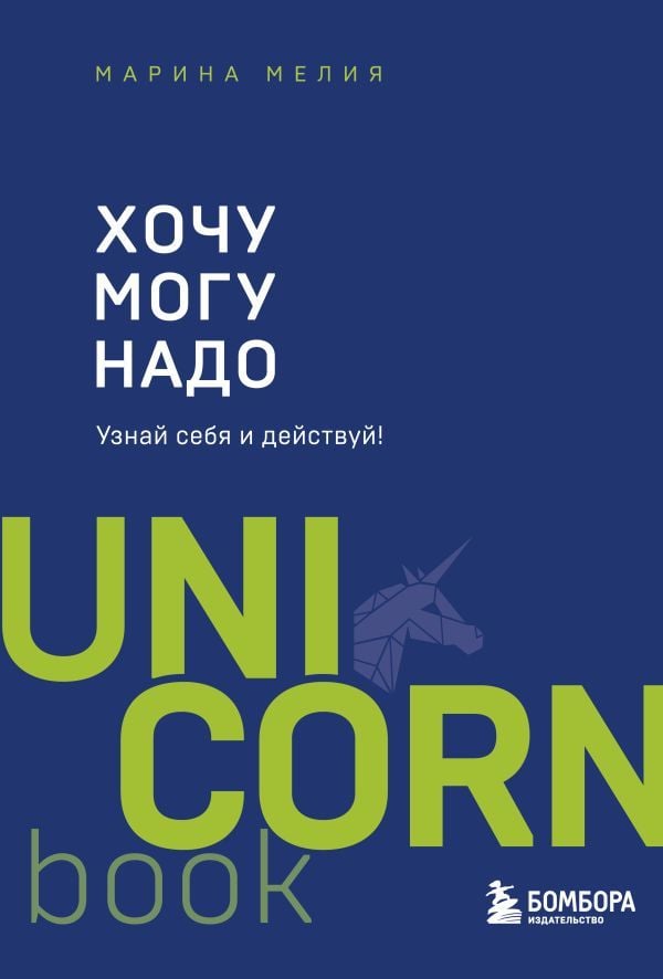 Хочу — Mогу — Надо. Узнай себя и действуй!  _ İstiyorum - Yapıyorum - İhtiyacım Var. Kendinizi Öğrenin Ve Harekete Geçin!