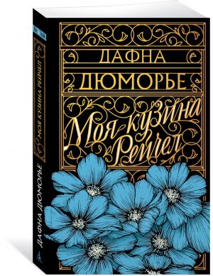 Моя кузина Рейчел (мягк/обл.)