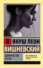 Одиночество в Сети _ Loneliness on the Web