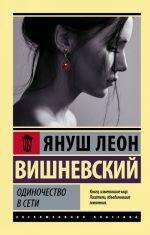 Одиночество в Сети _ Web'De Yalnızlık