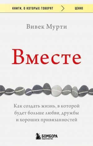 Вместе. Как создать жизнь, в которой будет больше любви, дружбы и хороших привязанностей