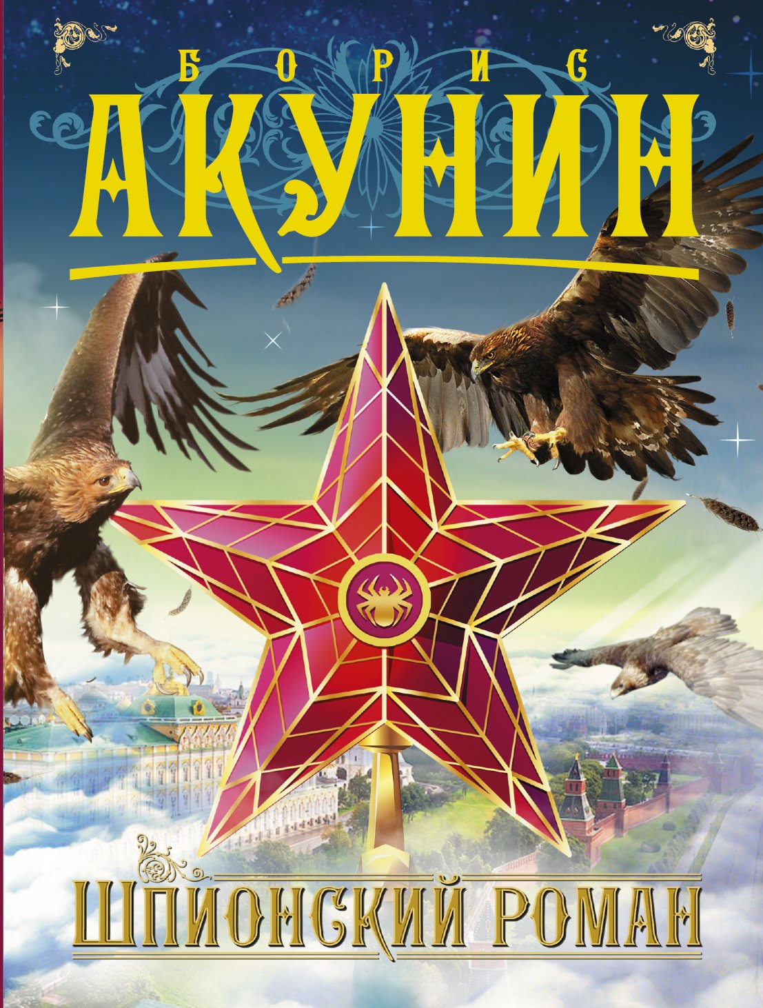 Шпионский роман  _ Casus Romanı
