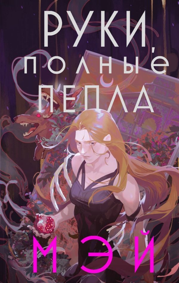 Руки, полные пепла (Боги в свете неона #1)  _ Eller Külle Dolu (Neon #1 Işığında Tanrılar)