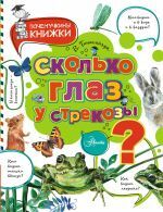 Сколько глаз у стрекозы? _ Bir Yusufçuğun Kaç Gözü Vardır?