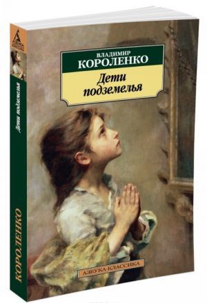 Дети подземелья