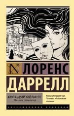 Александрийский квартет: Жюстин. Бальтазар _ İskenderiye Dörtlüsü: Justine. Baltazar