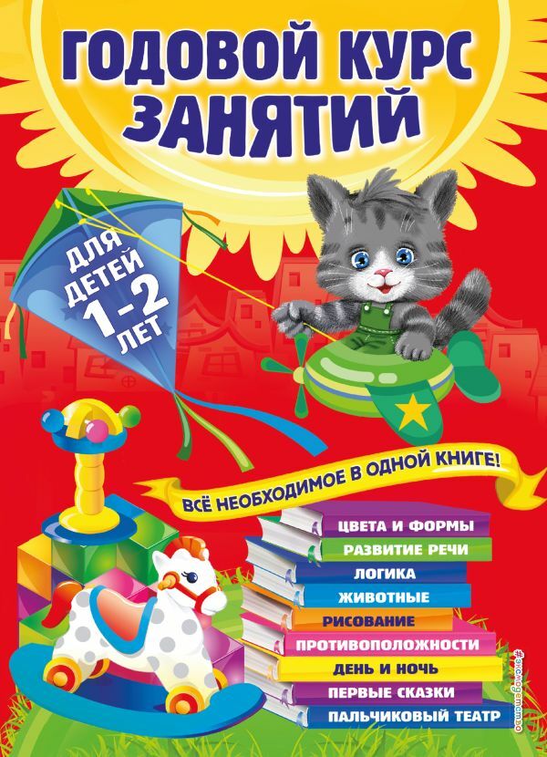 Годовой курс занятий: для детей 1-2 лет  _ Yıllık Dersler: 1-2 Yaşında Çocuklar İçin