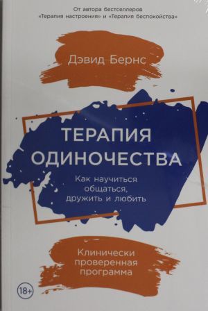 Терапия одиночества: Как научиться общаться, дружить и любить