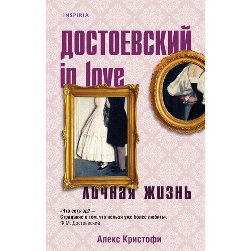 Достоевский in love_ Aşık Dostoyevski