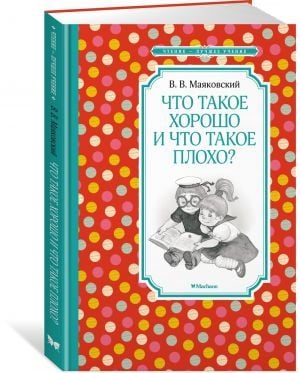 Что такое хорошо и что такое плохо?