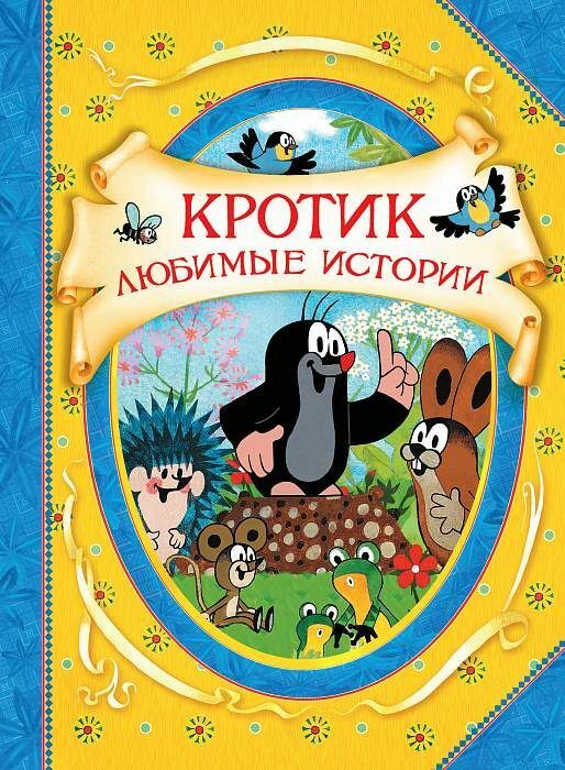 Кротик. Любимые истории   _ Krotik. Favori Hikayeler