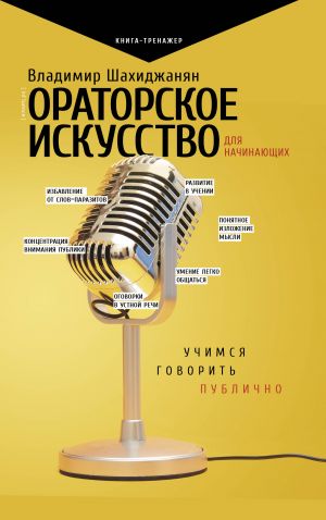 Ораторское искусство для начинающих