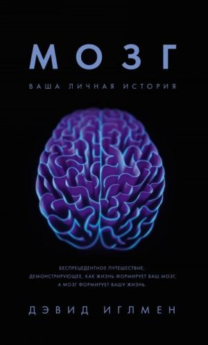 Мозг: Ваша личная история