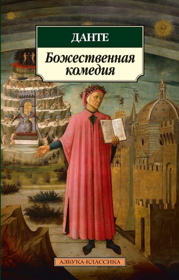 Божественная комедия  _  İlahi Komedi