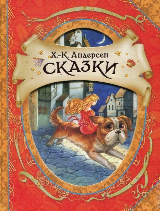 Сказки Г.-Х. Андерсен   _ Masalları H.-Kh Andersen