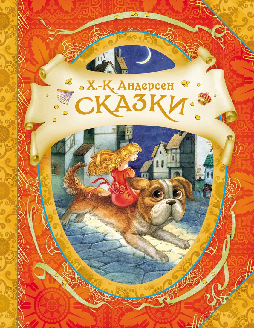 Сказки Г.-Х. Андерсен   _ Masalları H.-Kh Andersen