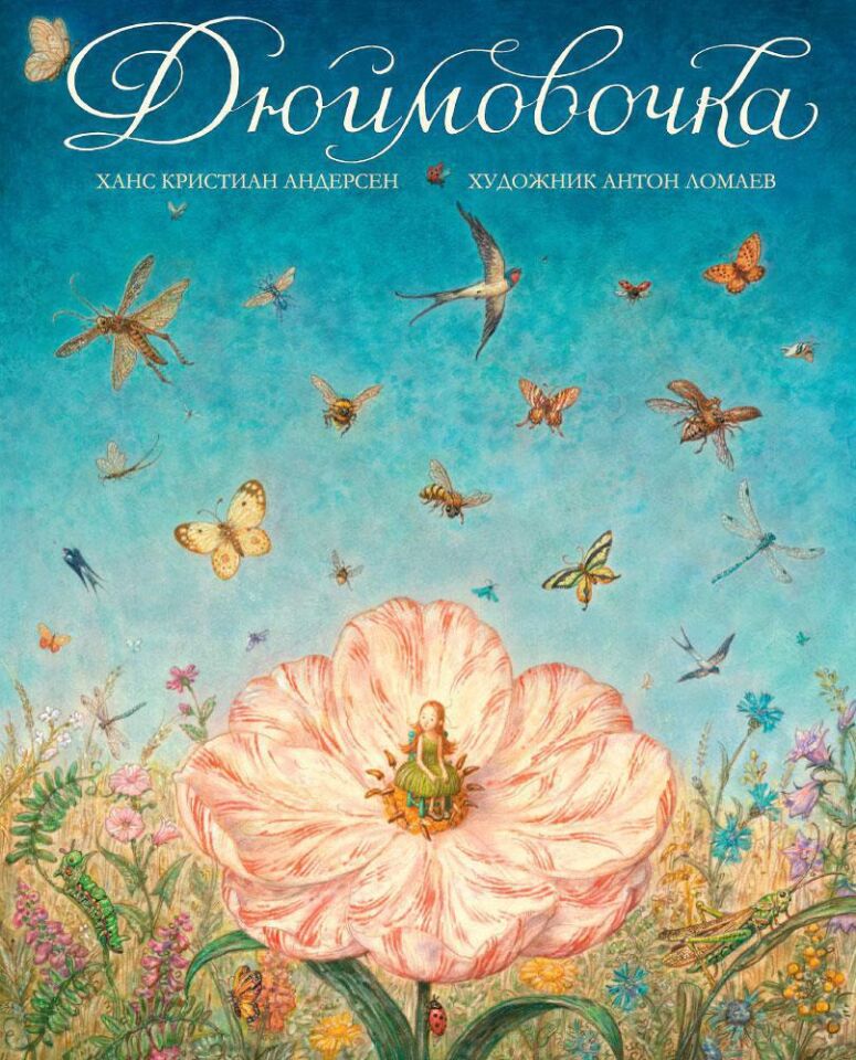 Дюймовочка (иллюстр. А. Ломаева)  _ Parmak Kız
