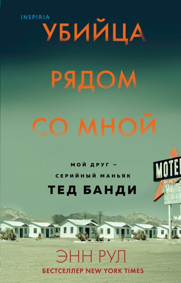 Убийца рядом со мной. Мой друг — серийный маньяк Тед Банди_ Katil Yanımda. Arkadaşım Bir Seri Manyak Ted Bundy