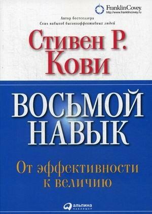 Восьмой навык: От эффективности к величию (Обложка с клапанами)_ Sekizinci Alışkanlık. Verimlilikten Büyüklüğe
