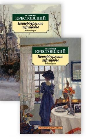 Петербургские трущобы в 2-х томах (комплект)