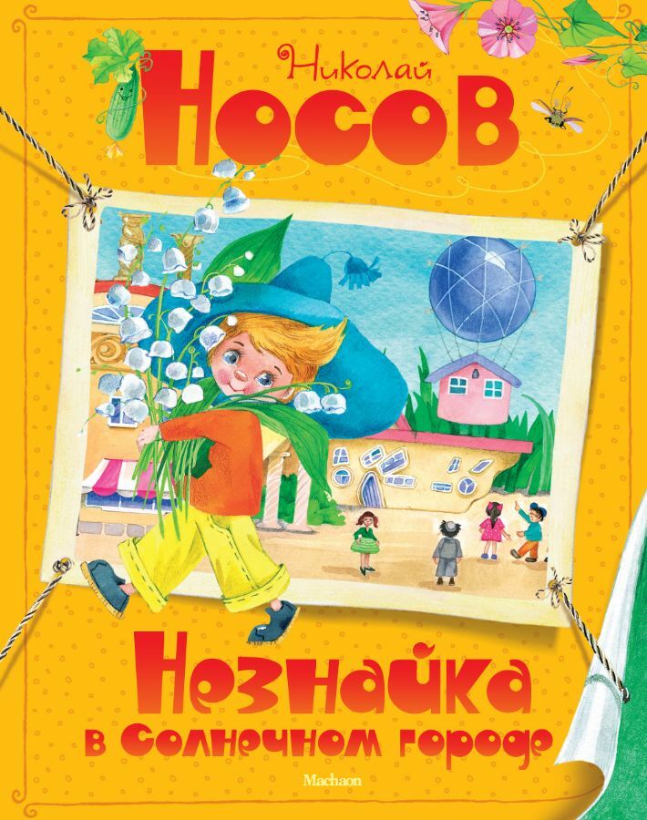 ВсеПрикН Незнайка в Солнечном городе  _ Sunny City'De All -Up Dunno