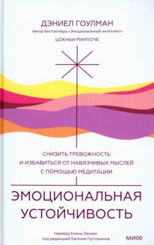 Эмоциональная устойчивость. Снизить тревожность и избавиться от навязчивых мыслей с помощью медитации