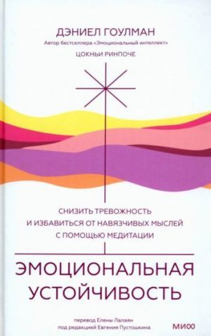 Эмоциональная устойчивость. Снизить тревожность и избавиться от навязчивых мыслей с помощью медитации