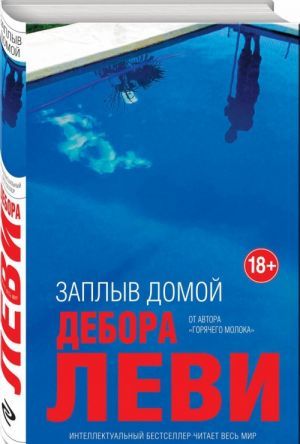 Заплыв домой