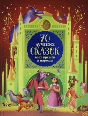 70 лучших сказок всех времен и народов